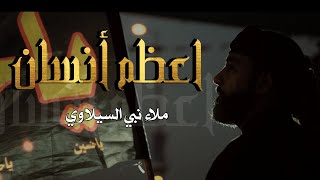 اعظم انسان | نبي السيلاوي | جديد محرم الحرام 1445 - 2023