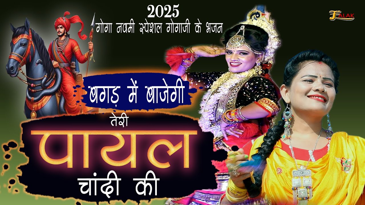 बगड़ में बाजेगी Payal Chandi KI |Nonstop 2025 नॉन स्टॉप गोगा नवमी भजन |