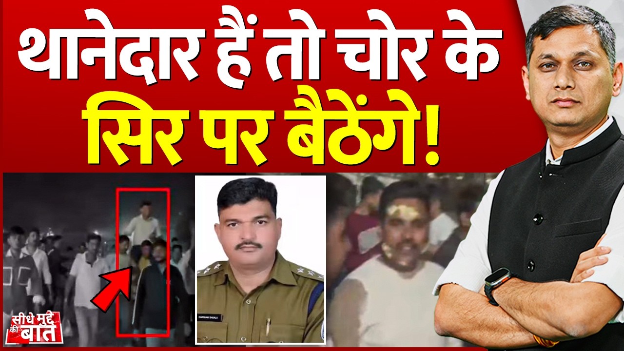 Seedhe Mudde Ki Baat : थानेदार हैं तो चोर के सिर पर बैठेंगे! | Police-Thief Friendshil | Viral News