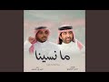 ما نسينا