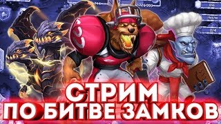 БИТВА ЗАМКОВ/СТРИМ/БГ И АКК С НУЛЯ/CASTLE CLASH