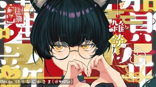 【新春雑談】2024あけおめ雑談！新春ねこりす少年のにんげん修行雑談！🎍　#雑談配信 #トークテーマガチャ #寝古理するは #vtuber