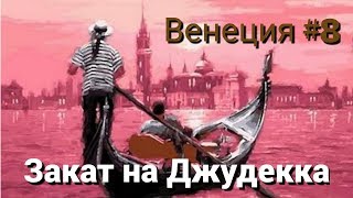 ГДЕ ПРОВОЖАТЬ ЗАКАТ В ВЕНЕЦИИ