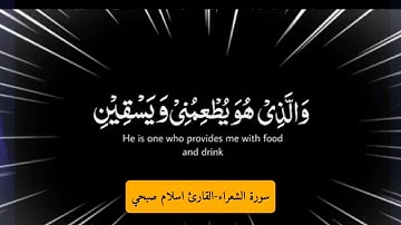 الذي خلقني فهو يهدين والذي هو يطعمني ويسقين سورة الشعراء اسلام صبحي #اكتب_شي_تؤجر_عليه