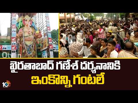ఖైరతాబాద్ గణేశ్ దర్శనానికి ఇంకొన్ని గంటలే..| Khairatabad Ganesh Last Day of Darshan | 10TV - 10TVNEWSTELUGU