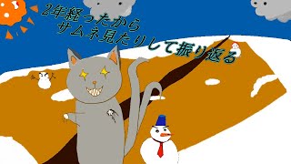 「2年経ったから振り返ってみる」