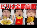 ゴチになります！ビリは全額自腹のグルメチキンレース！【マクドナルドvsケンタッキーvsすき家】