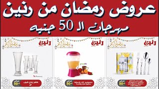 عروض رنين رمضان اليوم الاربعاء 14 ابريل 2021 - مهرجان ال 50 جنيه