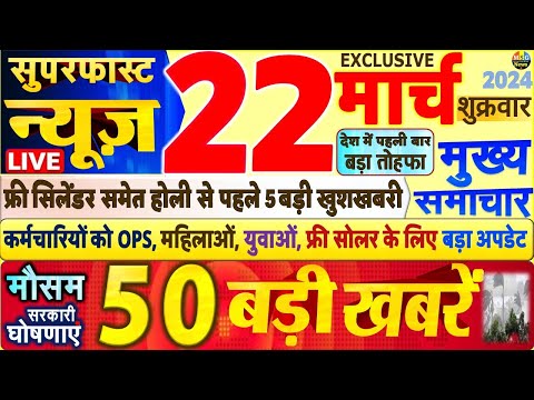 Today Breaking News ! आज 22 मार्च 2024 के मुख्य समाचार बड़ी खबरें,PM Modi, SBI, Hindi News, Budget