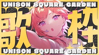 【歌配信】ユニゾン縛りの朝活歌枠！【にゃかみ / Vtuber】