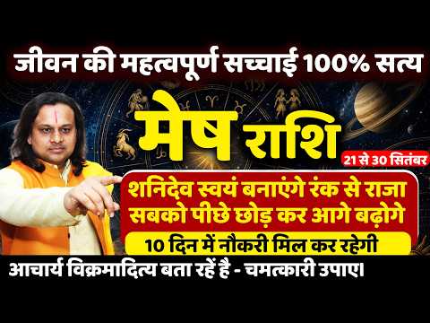 मेष राशि 21 से 30 सितंबर 2026 राशिफल |Mesh Rashi September 2026 |Aries Horoscope |by Acharya Vani