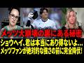 【リアル動画/翻訳】「山本由伸や大谷翔平を言い訳にするな…」ドジャースの絶対的な強さに降伏したメッツの露骨な決断にファン激怒！