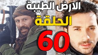 مسلسل الأرض الطيبة ـ الحلقة 60 الستون كاملة |Al Ard AlTaeebah HD