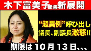 【木下富美子都議 新展開】超異例！議長、副議長怒りの呼び出し