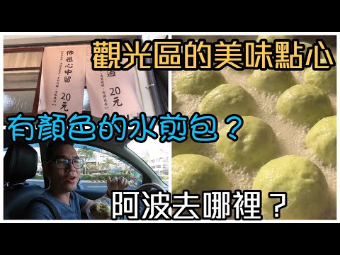 台南草包生煎｜國華商圈突破之作、彩色餅皮餡料飽滿肉汁十足