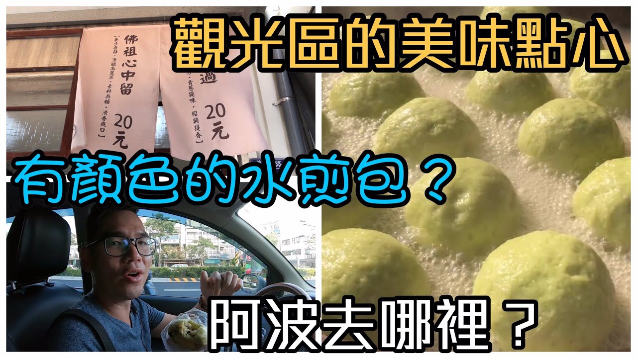 台南草包生煎｜國華商圈突破之作、彩色餅皮餡料飽滿肉汁十足