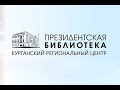 Курганский региональный центр Президентской библиотеки отмечает День рождения