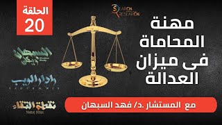 مهنة المحاماة في ميزان العدالة ... الحلقة ال 20 من برنامج سيرش ريسيرش