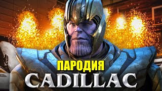 Песня Клип про ТАНОСА MORGENSHTERN & Элджей Cadillac ПАРОДИЯ КАДИЛЛАК / Thanos song