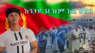 ERISAT: New Eritrean Music 2021 "Entay Gerukum Ezi Hzbi"Filmon Habtom ~"እንታይ ጌርኩም እዚ ህዝቢ" ብፊልሞን ሃብቶም