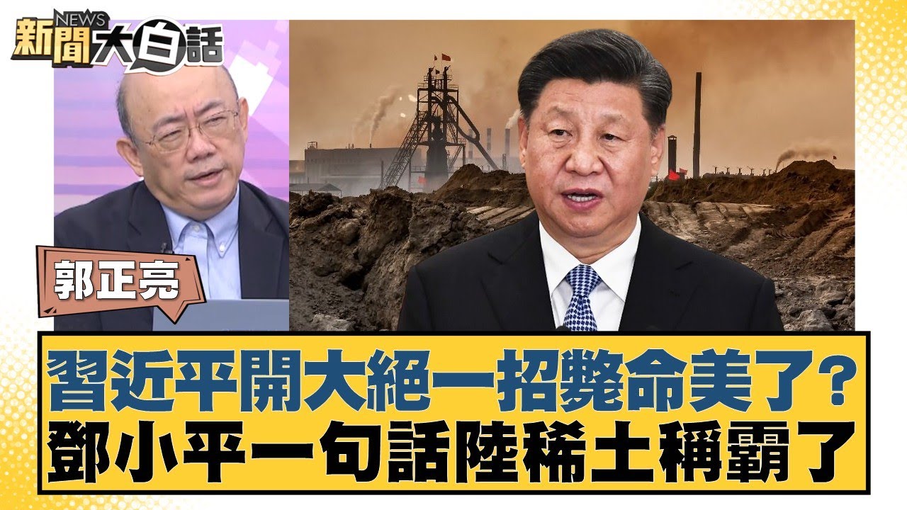 習近平開大絕一招斃命美了？鄧小平一句話陸稀土稱霸了【#新聞大白話】20251023-10｜#賴岳謙 #李勝峰 #黃征輝