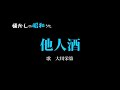 他人酒 大川栄策 歌酒場B 1