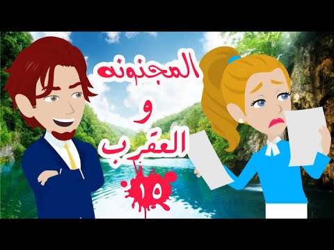 المجنونه والعقرب الجزء الخامس عشر قصص جني افضل الروايات للكاتبه المبدعه لادو غنيم