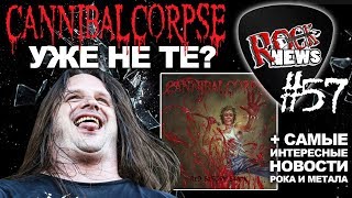 CANNIBAL CORPSE УЖЕ НЕ ТЕ? [ROCK NEWS #57]