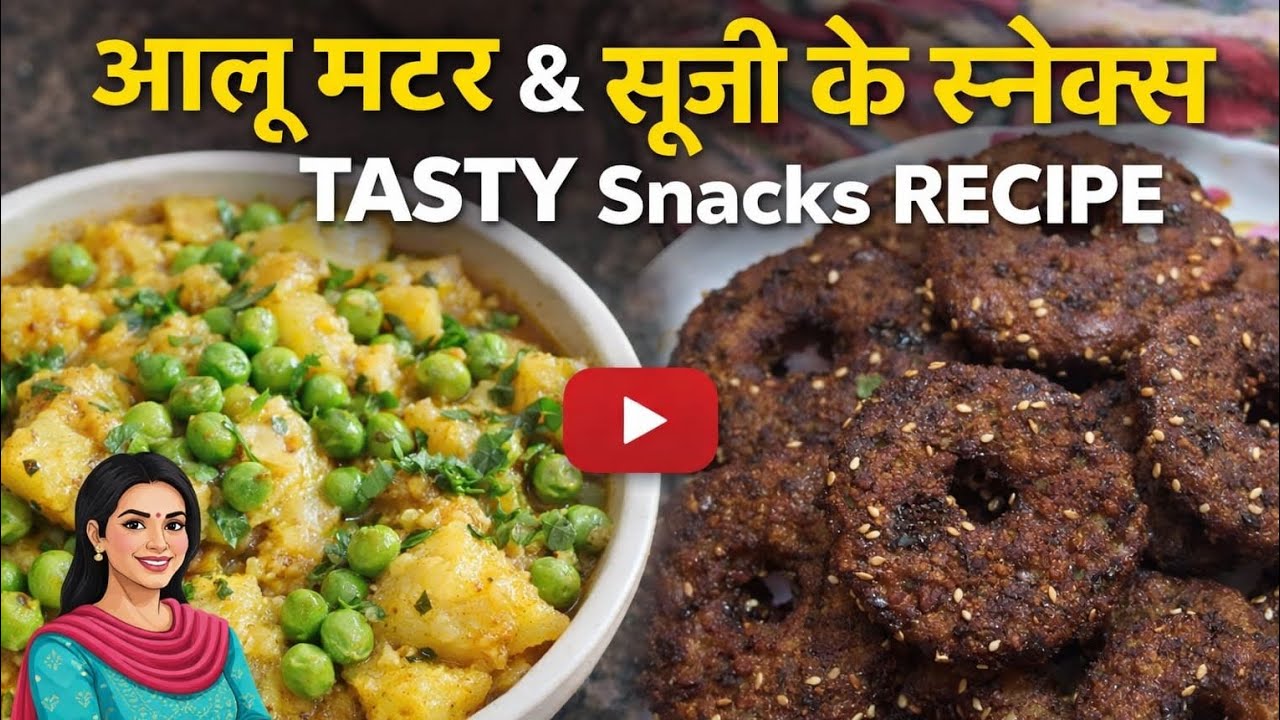 सूजी और आलू मटर से बनाएं टेस्टी स्नैक्स | झटपट रेसिपी