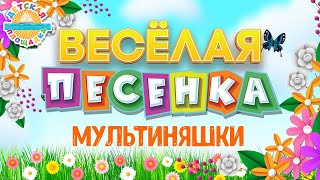 Мультиняшки ☀ Весёлая Детская Песенка ☀ Funny Song ☀