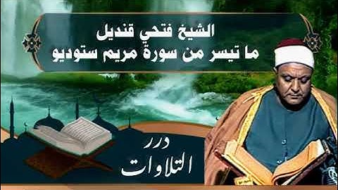 الشيخ فتحي قنديل ما تيسر من سورة مريم ستوديو