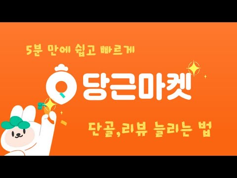   당근마켓 상위노출 단골 매장 만들기 비법 공개 단골맺기 당근마켓후기 당근마켓상위노출 당근마켓마케팅