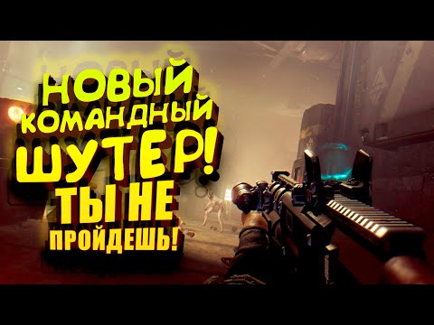 НОВЫЙ КОМАНДНЫЙ ШУТЕР! - ТЫ НЕ ПРОЙДЕШЬ GTFO!