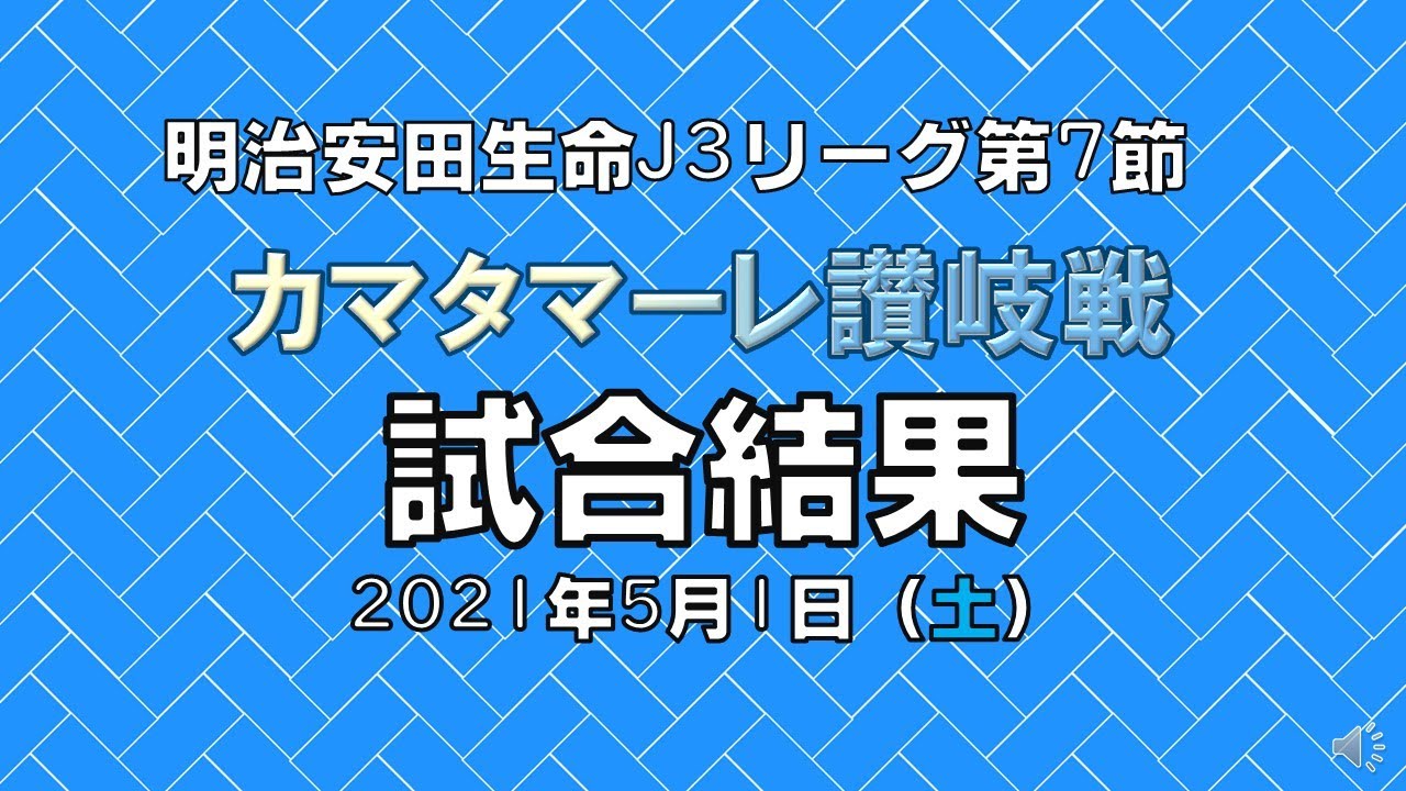 試合結果動画 第7節 対カマタマーレ讃岐戦 アスルクラロ沼津のある生活