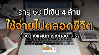 อายุ 60 มีเงิน 4 ล้าน ใช้จ่ายไปตลอดชีวิต ต้องวางแผนอย่างไร?