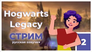 Hogwarts Legacy | Прохождение с Полиной | Русская озвучка! | Часть 2