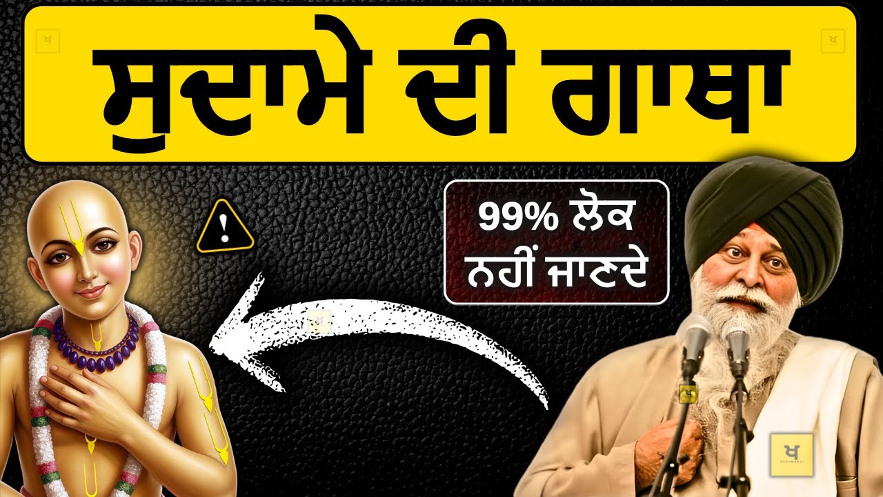 ਸੁਦਾਮਾ ਜੀ ਦੀ ਸਾਖ਼ੀ✅ 99% ਲੋਕ ਨਹੀਂ ਜਾਣਦੇ❗| Sant Maskeen Singh Ji Katha #punjabi #gurbani #best #katha