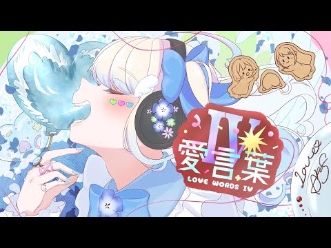 【お誕生日に】天使が愛言葉IVを歌ってみた【セラフィー】