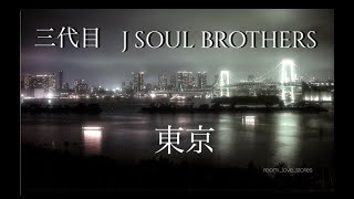 東京（歌詞）：三代目 J SOUL BROTHERS