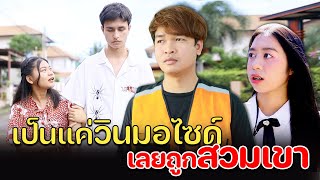 เป็นแค่วินมอไซด์ เลยถูกสวมเขา หนังสั้น วันว่างฟิล์ม