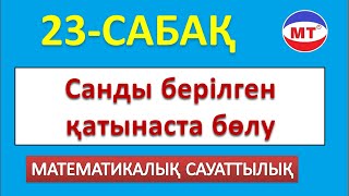 Санды бірілген қатынаста бөлу ! 23-сабақ