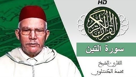 سورة التين بصوت محمد الكنتاوي - Mohamed El Kantaoui - Sourat ATTIN