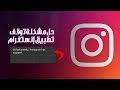 حل مشكلة توقف تطبيق انستغرام بكل سهولة - instagram unfortunately has stopped