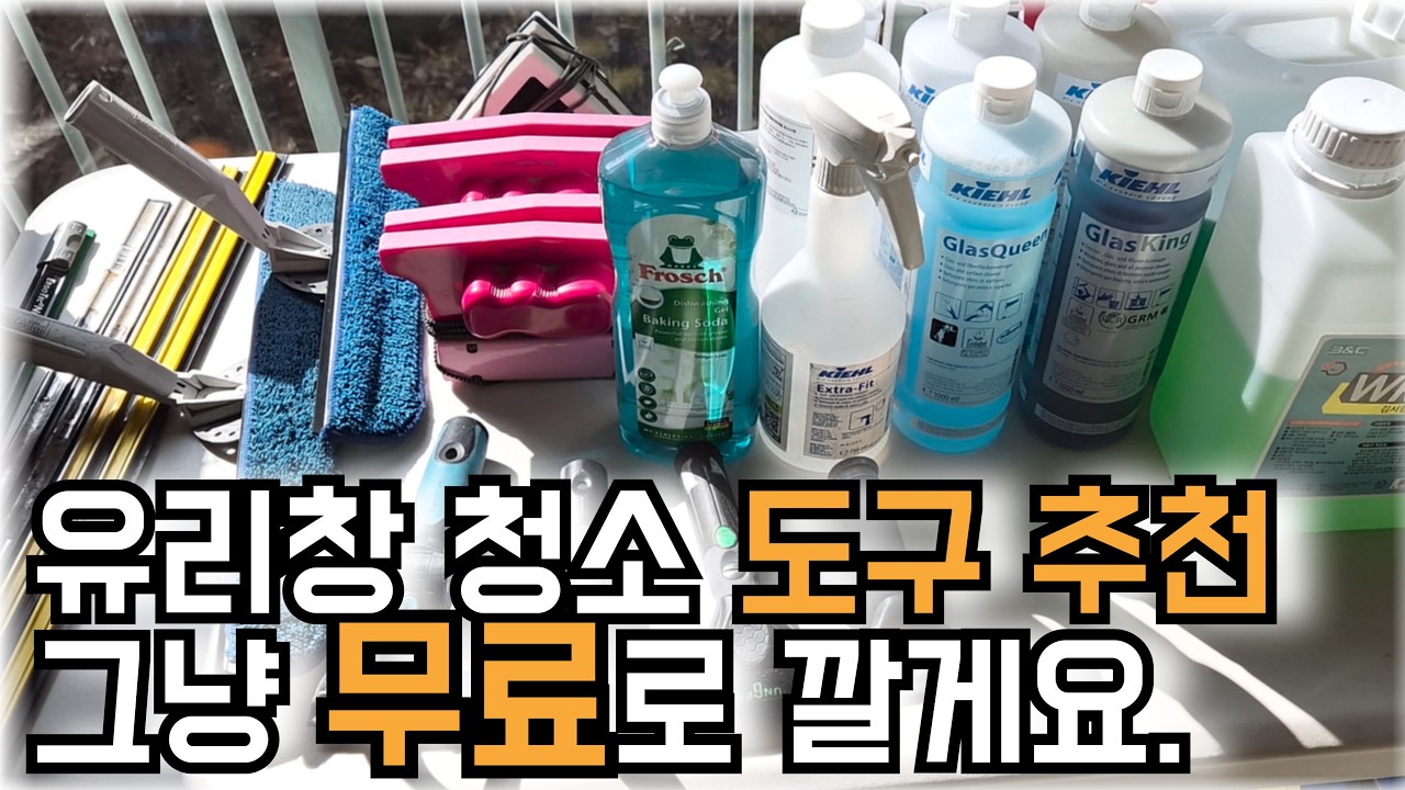 아파트에 3년 쓰던 유리창청소 도구, 오늘 무료로 풉니다