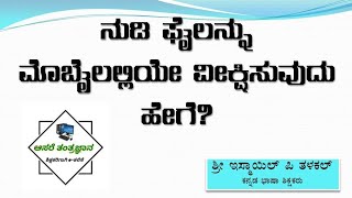 ನುಡಿ(word file)ಮೊಬೈಲಲ್ಲಿ ವೀಕ್ಷಿಸುವುದು ಹೇಗೆ?_how to watch nudi document in mobile_useful info 4 trs screenshot 5