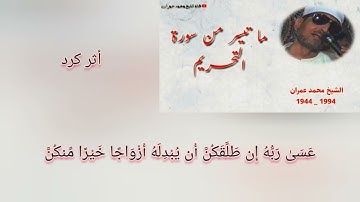 للسميعة محمد عمران سورة التحريم حجاز أثر كرد