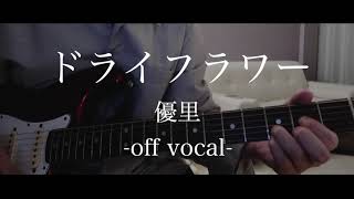 Video thumbnail of "【カラオケ音源】優里「ドライフラワー」【原キー】Yuuri - DRY FLOWER - off vocal instrumental backing track"