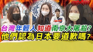 台灣年輕人知道南京大屠殺?他們認為日本要道歉嗎?｜寒國人