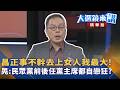 昌正事不幹去上女人我最大！晃：民眾黨前後任黨主席都自戀狂？｜陳園淳｜【#大選鏡來講】20260520