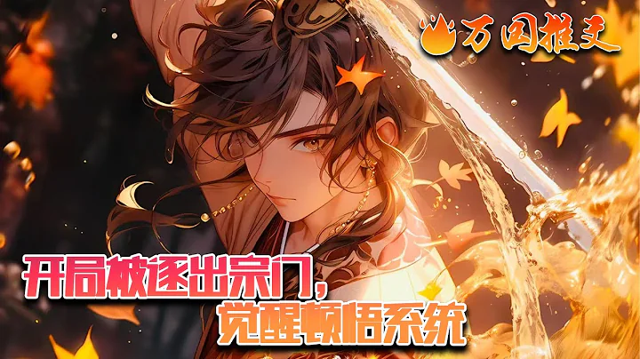 【完結】[ENG SUB]《開局被逐出宗門，覺醒頓悟系統》我等待十六年，最後被逐出宗門，只為解鎖超級頓悟系統。自動頓悟，你值得擁有，境界馬上圓滿！瓶頸馬上突破！#玄幻 #小說 #萬國推文 - 天天要聞
